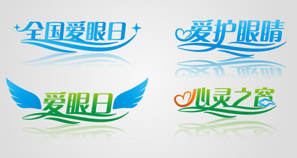 全國愛眼日