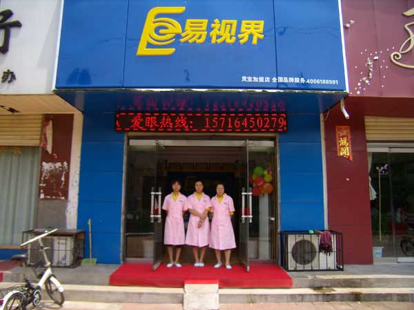 熱烈祝賀易視界湖南衡陽店試營業(yè)！