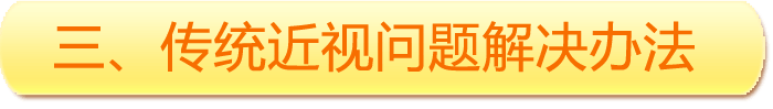 三、傳統(tǒng)近視問題解決辦法