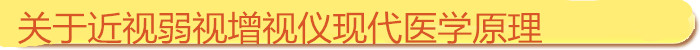 近視弱視增視儀現(xiàn)代醫(yī)學(xué)原理