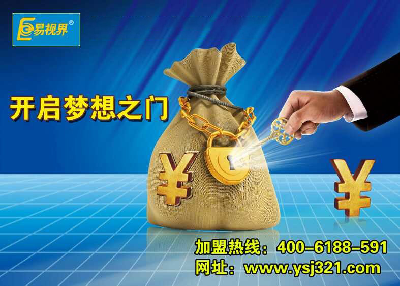 易視界，讓投資者放心加盟