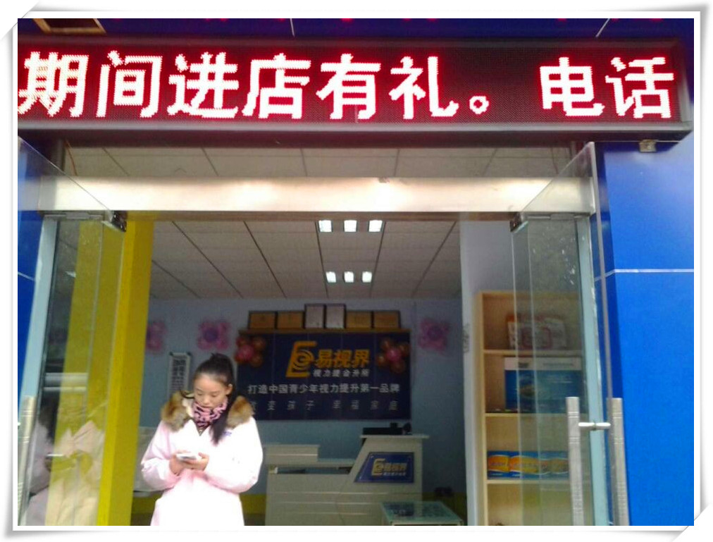 易視界濟(jì)源店