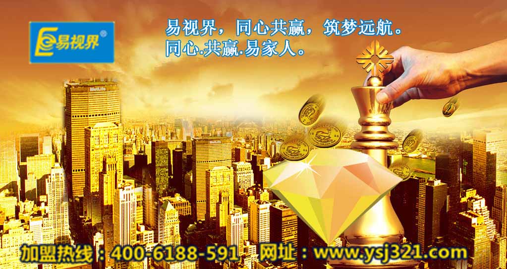 加盟易視界好嗎？易視界視力加盟怎么樣？