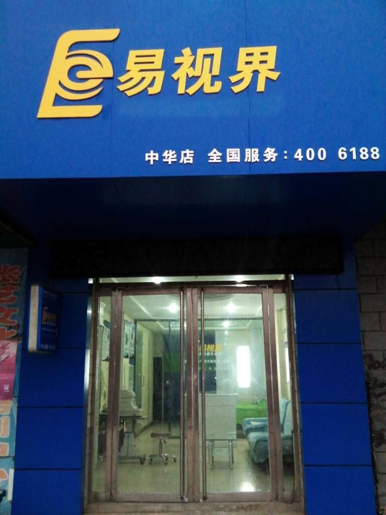 熱烈慶祝易視界邯鄲中華店裝修今天試營(yíng)業(yè)！