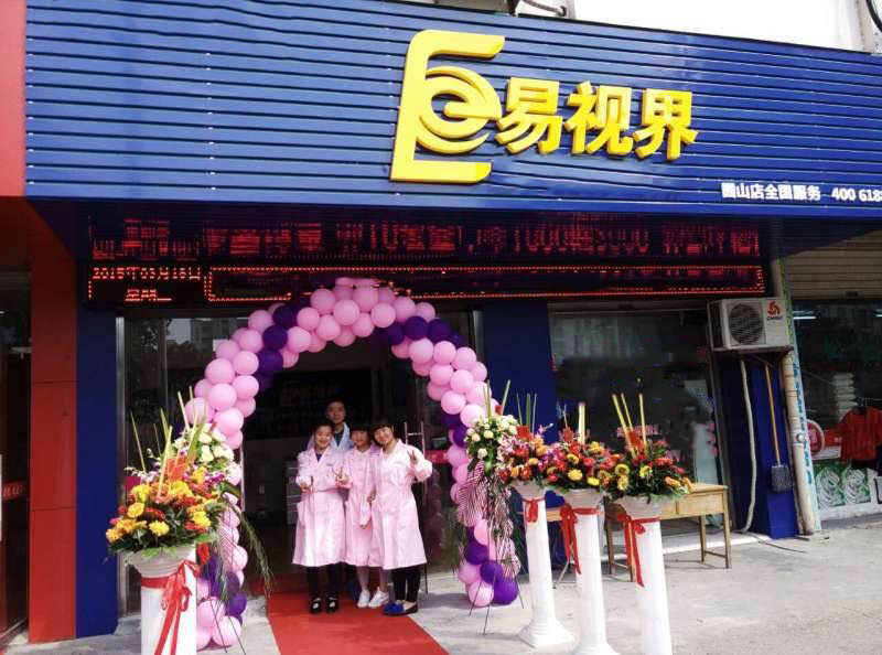 熱烈祝賀易視界囿山店今天試營業(yè)！