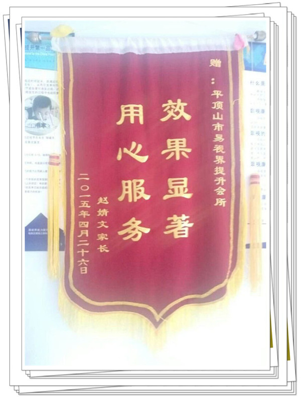 易視界里家長贈送的錦旗