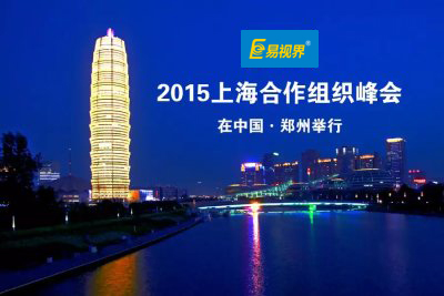 易視界關(guān)于2015年&ldquo;鄭州上合峰會&rdquo;期間放假調(diào)休公告