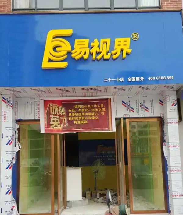 易視界二十一小店裝修即將完畢近期開業(yè)
