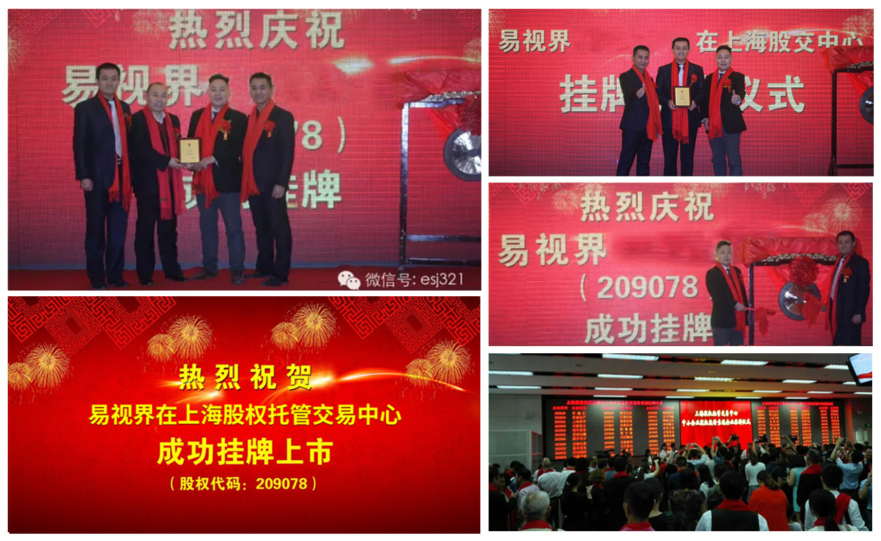 易視界成功掛牌上市，股權代碼209078