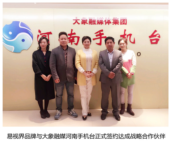 易視界品牌與大象融媒集團河南手機臺舉行戰(zhàn)略合作簽約儀式