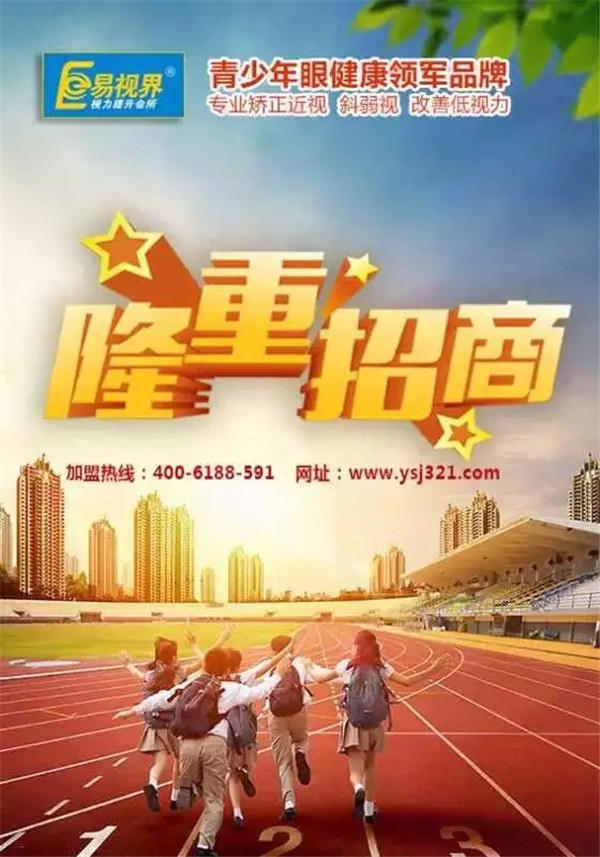 視力防護(hù)加盟排行_易視界