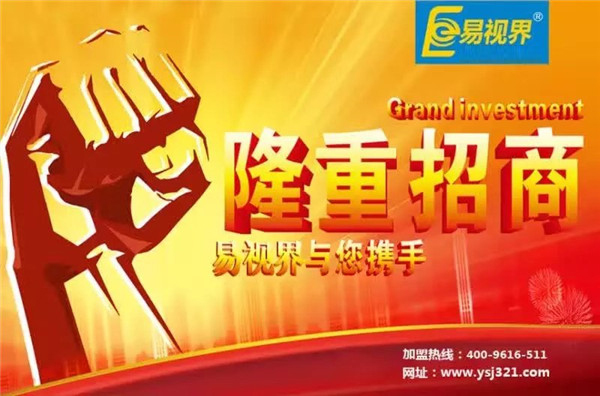 易視界怎么樣？易視界加盟好不好