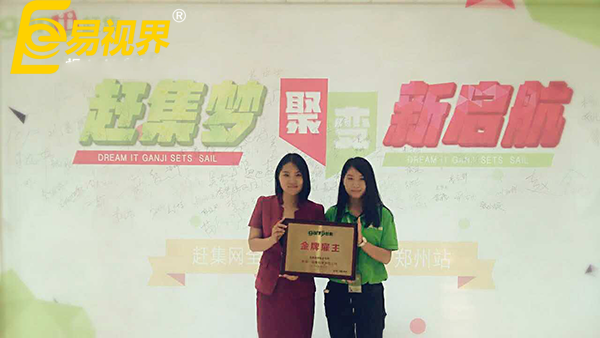 強(qiáng)強(qiáng)聯(lián)合 易視界首獲鄭州趕集網(wǎng)“金牌雇主”榮譽(yù)稱號(hào)