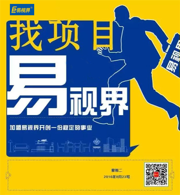 最火加盟品牌 易視界當仁不讓