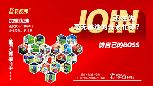 近視防護(hù)加盟哪家好？易視界值得選擇