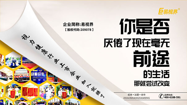 易視界視力防護(hù)加盟品牌給您一份長(zhǎng)久的賺錢事業(yè)