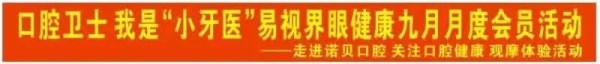 易視界眼健康九月會(huì)員活動(dòng)-走進(jìn)諾貝口腔