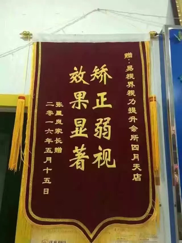易視界四月天店提升弱視效果好收到家長(zhǎng)贈(zèng)送的錦旗
