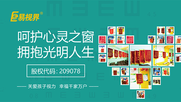 愛護視力從小做起_易視界