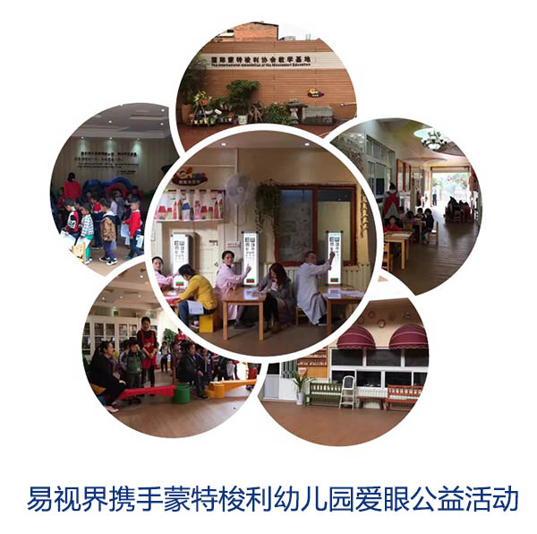 &ldquo;關(guān)愛眼睛，你我同行&rdquo;易視界攜手蒙特梭利幼兒園愛眼公益活動(dòng)