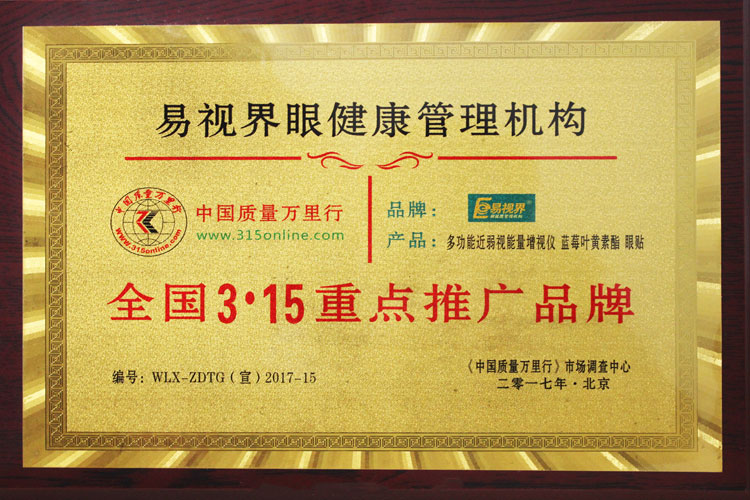2017年1月易視界被中國質(zhì)量萬里行授予：全國3.15重點(diǎn)推廣品牌