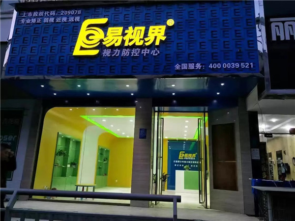 易視界實(shí)驗(yàn)路店