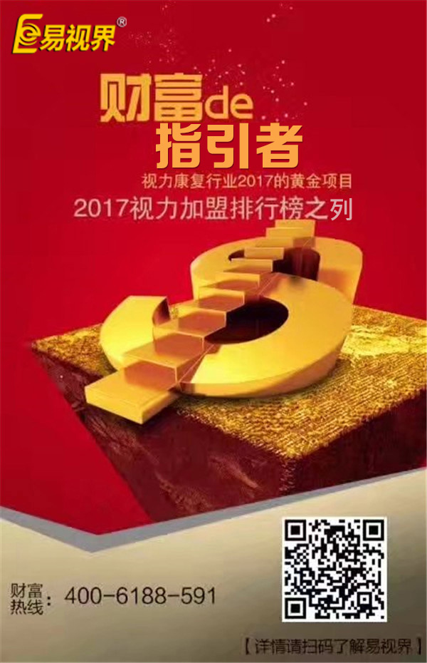 眼健康加盟的領(lǐng)軍品牌&mdash;易視界