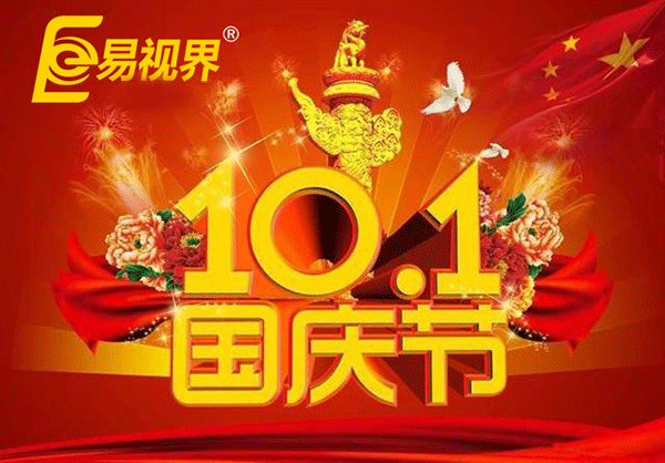 國(guó)慶假期到 易視界提醒您護(hù)眼正當(dāng)時(shí)