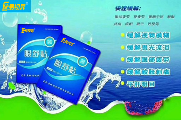 眼部自查，用易視界眼舒貼的幾種正常反應(yīng)