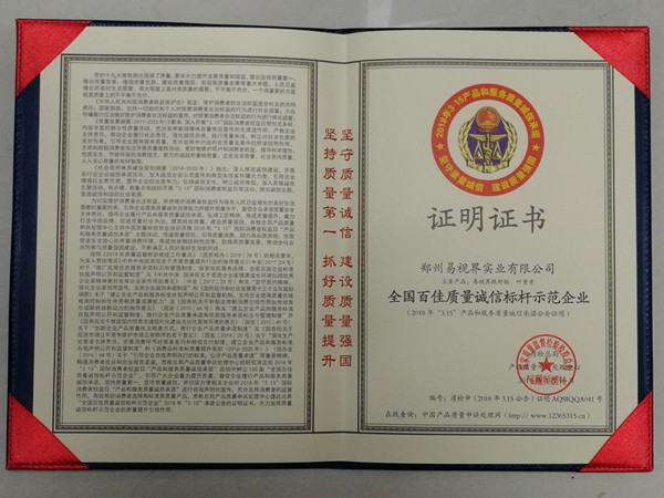 易視界榮膺&ldquo;全國(guó)百佳質(zhì)量誠(chéng)信指引示范企業(yè)&rdquo;稱(chēng)號(hào)