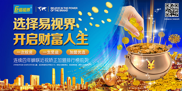 視力保健品牌，易視界不容錯(cuò)過(guò)