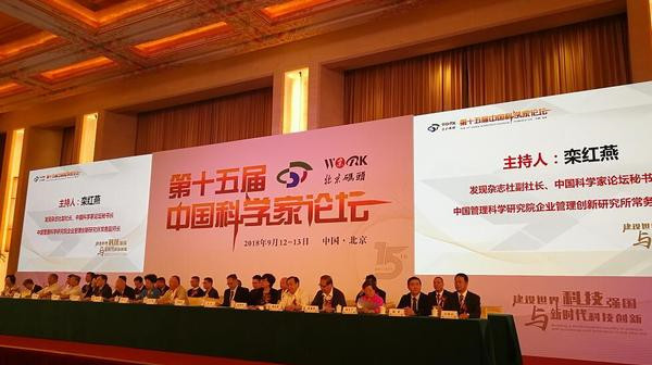 第十五屆中國科學(xué)家論壇