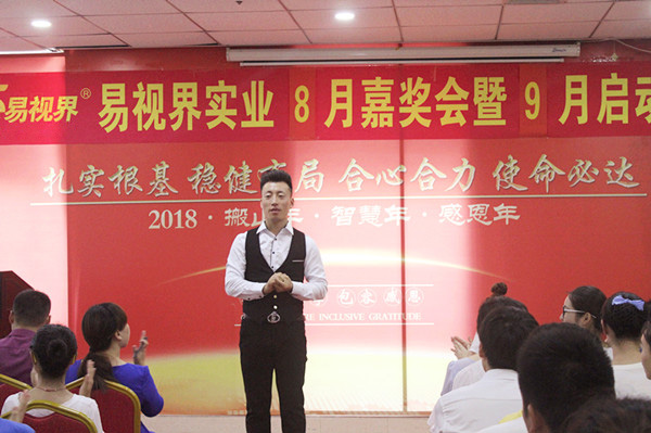 易視界實業(yè)8月嘉獎會暨9月啟動大會