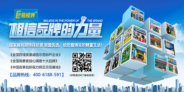 視力矯正加盟店哪家好？易視界值得您選擇