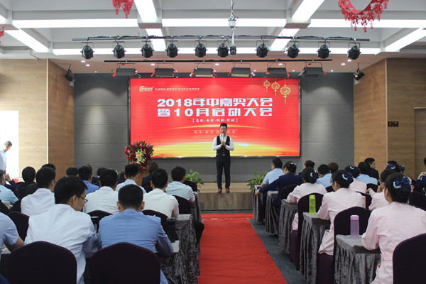易視界2018年中嘉獎(jiǎng)會(huì)暨10月啟動(dòng)大會(huì)正式開始