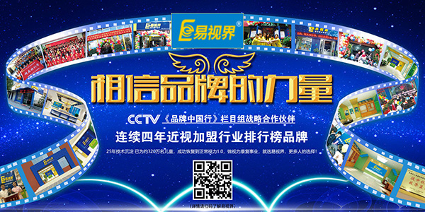 易視界，相信品牌的力量