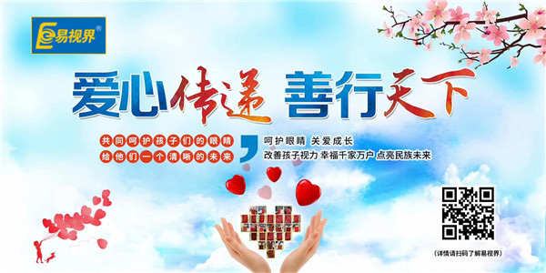 易視界愛(ài)心傳遞 善行天下