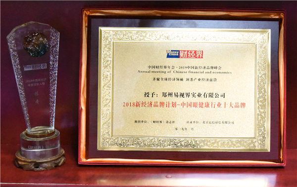 易視界榮獲&ldquo;2018新經(jīng)濟品牌計劃-中國眼健康行業(yè)十大品牌&rdquo;稱號