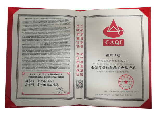 易視界獲得“全國質(zhì)量檢驗穩(wěn)定合格產(chǎn)品”榮稱