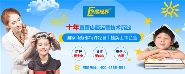 加盟易視界視力防護加盟品牌需要多少錢