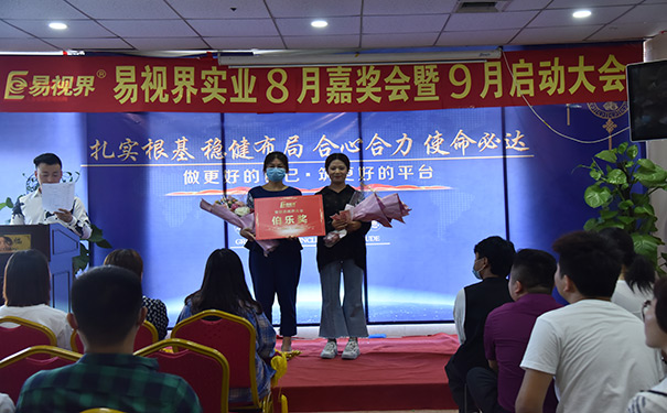 易視界八月伯樂獎獲得者上臺領(lǐng)獎