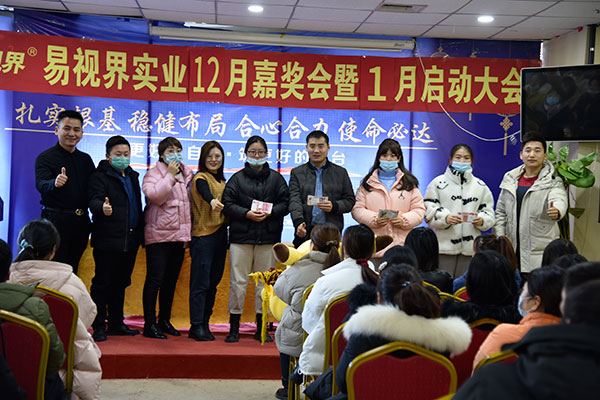 易視界實業(yè)2020年12月嘉獎會暨1月啟動大會圓滿結(jié)束