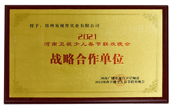 易視界與河南衛(wèi)視少兒春晚達(dá)成戰(zhàn)略合作伙伴