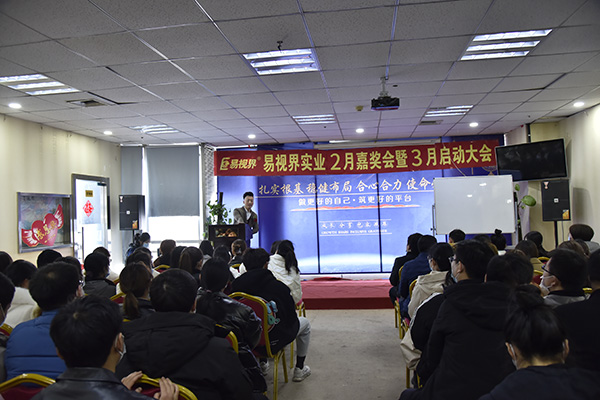 易視界實(shí)業(yè)2021年2月嘉獎會暨3月啟動大會圓滿結(jié)束