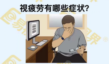 視疲勞有些癥狀?