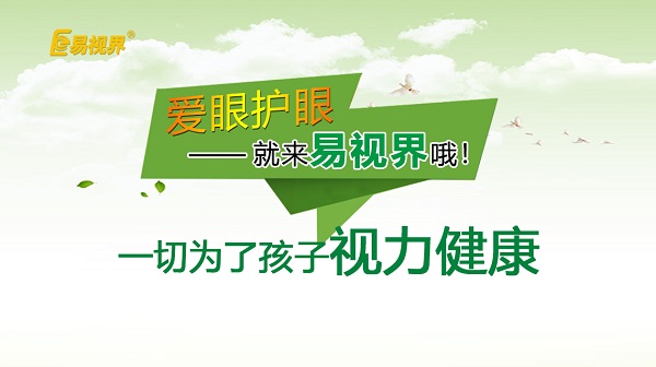易視界小學(xué)生近視預(yù)防小妙招!