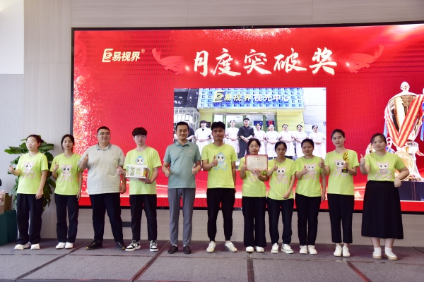易視界7月月度突破獎(jiǎng)獲得者上臺(tái)領(lǐng)獎(jiǎng)