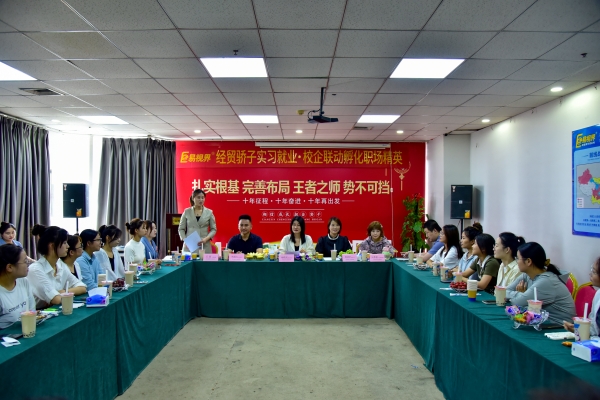 易視界經(jīng)貿(mào)驕子實(shí)習(xí)就業(yè)校企聯(lián)動(dòng)孵化職場精英會圓滿結(jié)束