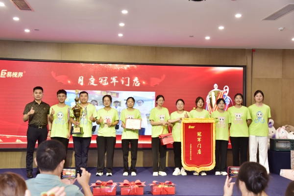 易視界2023年8月月度店面業(yè)績優(yōu)秀店面獲得者上臺領獎