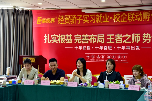 易視界經(jīng)貿(mào)驕子實(shí)習(xí)就業(yè)校企聯(lián)動(dòng)孵化職場精英會圓滿結(jié)束